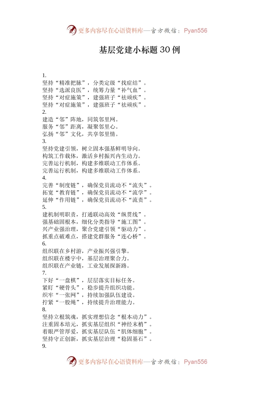 基层党建小标题30例.docx_第1页