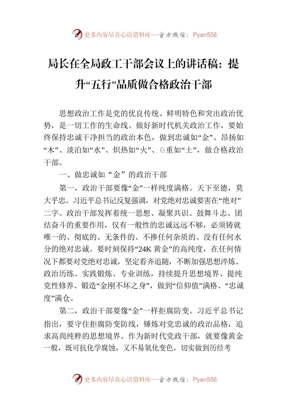 局长在全局政工干部会议上的讲话稿：提升“五行”品质做合格政治干部.docx_第1页