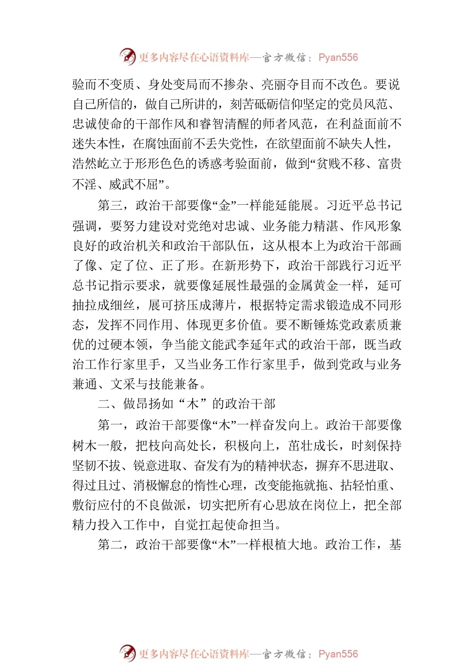 局长在全局政工干部会议上的讲话稿：提升“五行”品质做合格政治干部.docx_第2页