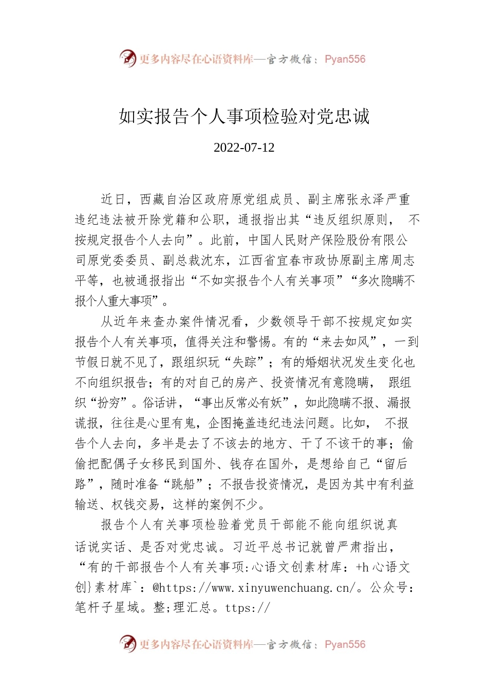 如实报告个人事项检验对党忠诚.docx_第1页