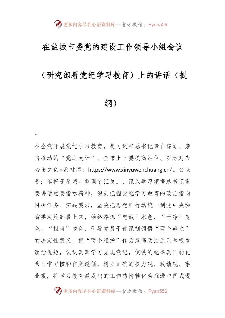 在盐城市委党的建设工作领导小组会议（研究部署党纪学习教育）上的讲话（提纲）.docx_第1页