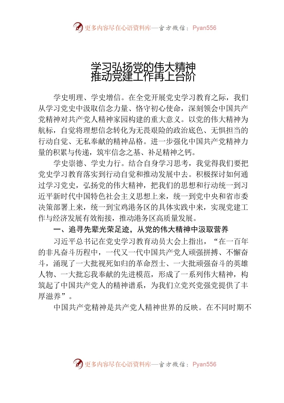 学习弘扬党的伟大精神推动党建工作再上台阶.docx_第1页