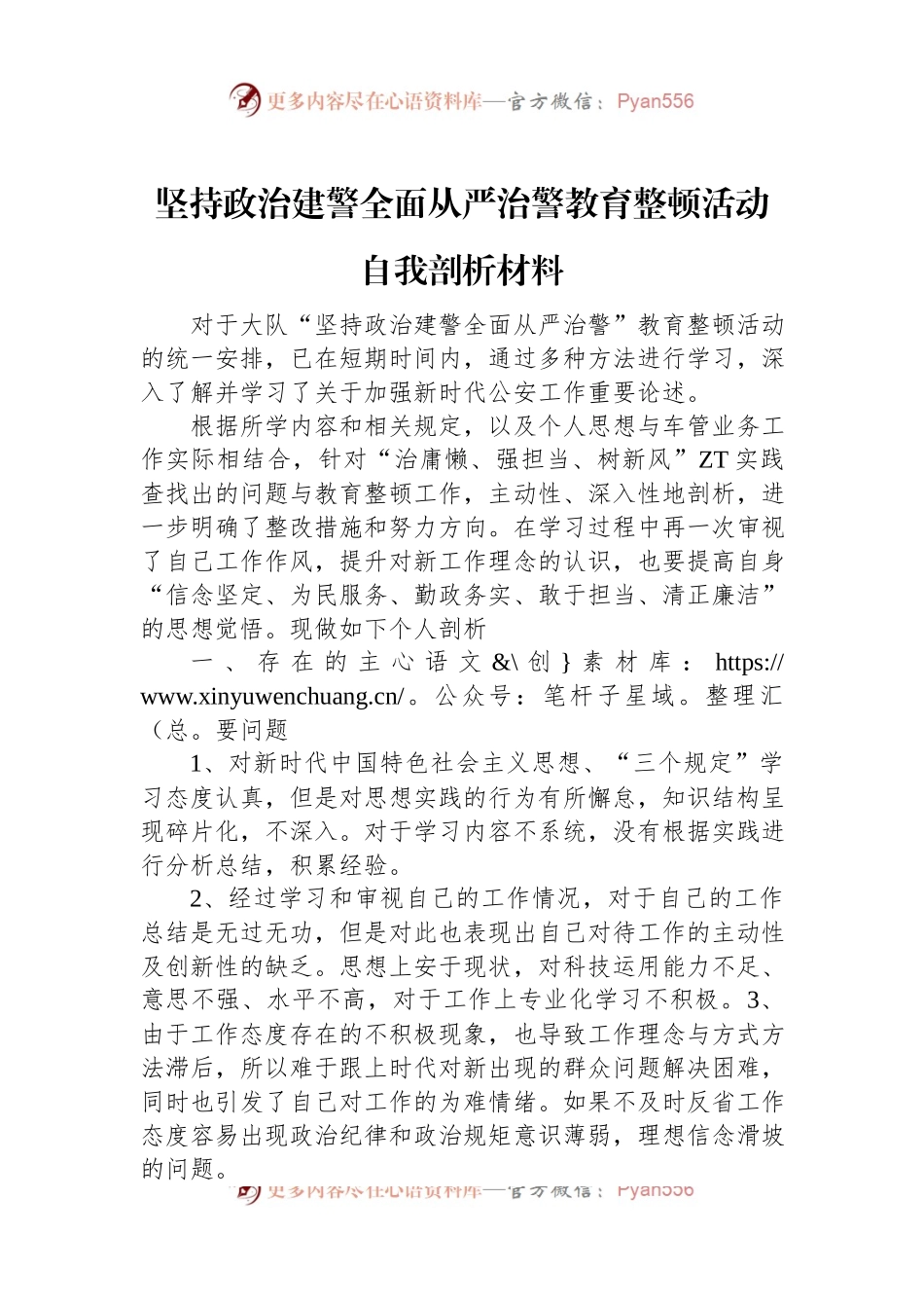 坚持政治建警全面从严治警教育整顿活动自我剖析材料.docx_第1页