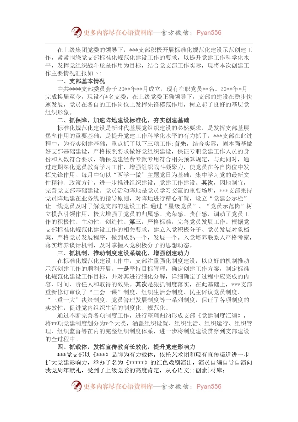 基层党支部标准化规范化建设情况汇报.docx_第1页