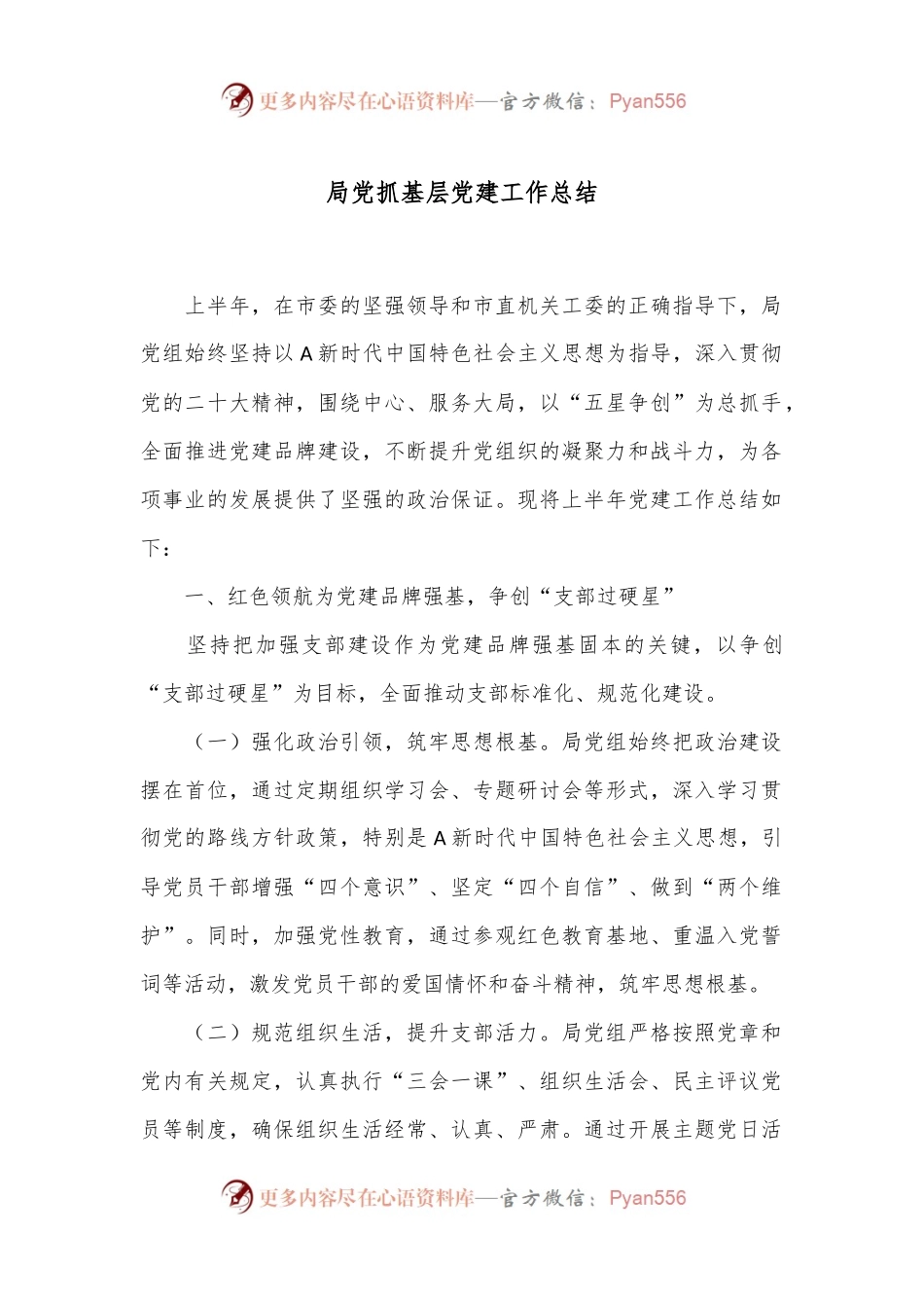 局党抓基层党建工作总结.docx_第1页