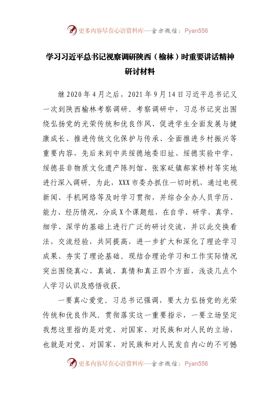 学习视察调研陕西（榆林）时重要讲话精神研讨材料.docx_第1页