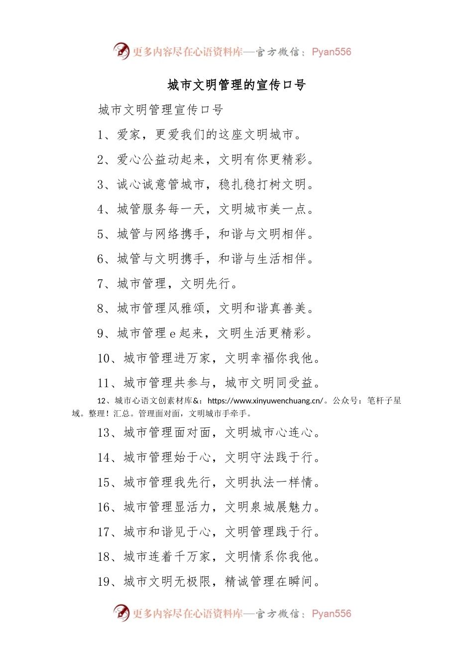 城市文明管理的宣传口号.docx_第1页