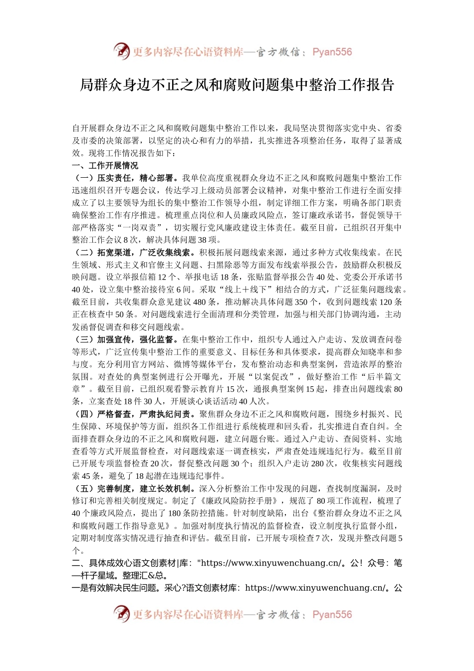局群众身边不正之风和腐败问题集中整治工作报告.docx_第1页