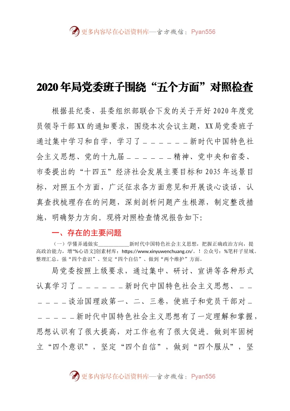 局党委党组班子及个人2020-2021年度生活会围绕“五个方面”对照检查发言(共2篇).docx_第1页