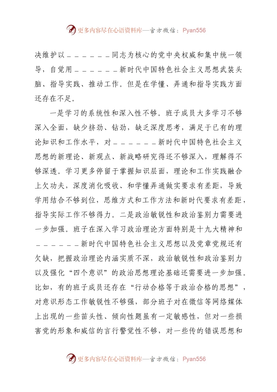 局党委党组班子及个人2020-2021年度生活会围绕“五个方面”对照检查发言(共2篇).docx_第2页
