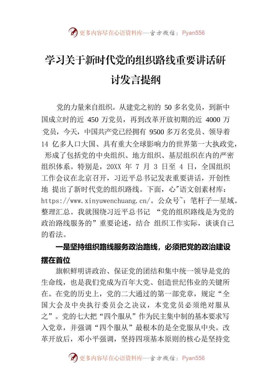 学习关于新时代党的组织路线重要讲话研讨发言提纲.docx_第1页