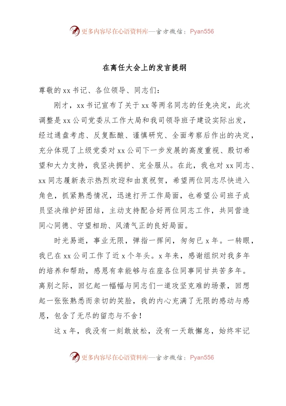 在离任大会上的发言提纲.docx_第1页