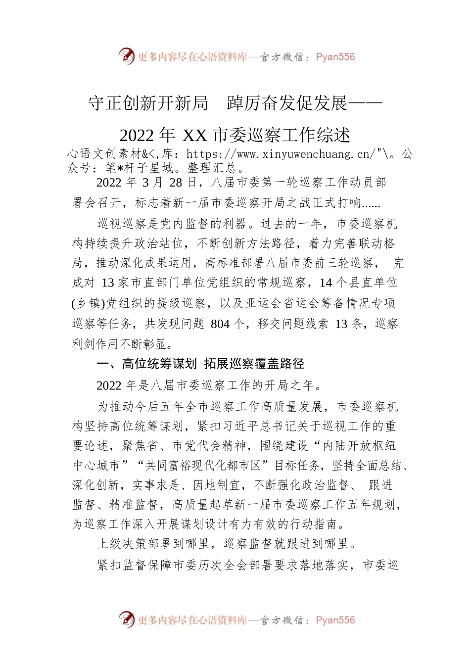 守正创新开新局　踔厉奋发促发展——2022年XX市委巡察工作综述（20230129）.docx_第1页