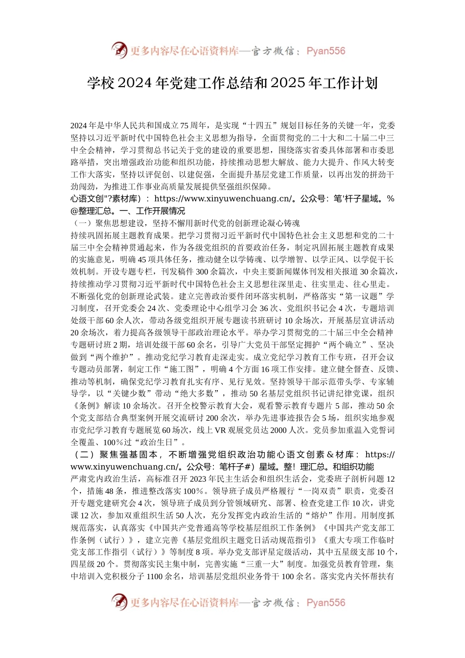 学校2024年党建工作总结和2025年工作计划.docx_第1页