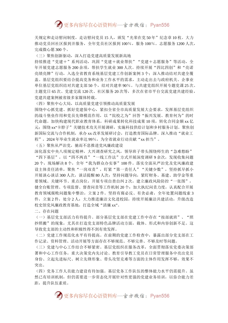 学校2024年党建工作总结和2025年工作计划.docx_第2页