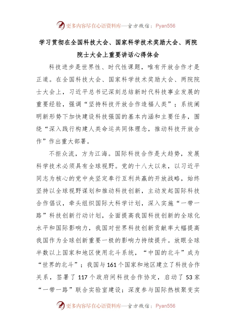 学习贯彻在全国科技大会、国家科学技术奖励大会、两院院士大会上重要讲话心得体会.docx_第1页