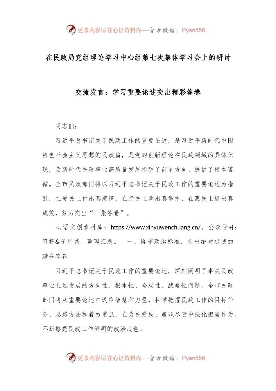 在民政局党组理论学习中心组第七次集体学习会上的研讨交流发言：学习重要论述 交出精彩答卷.docx_第1页