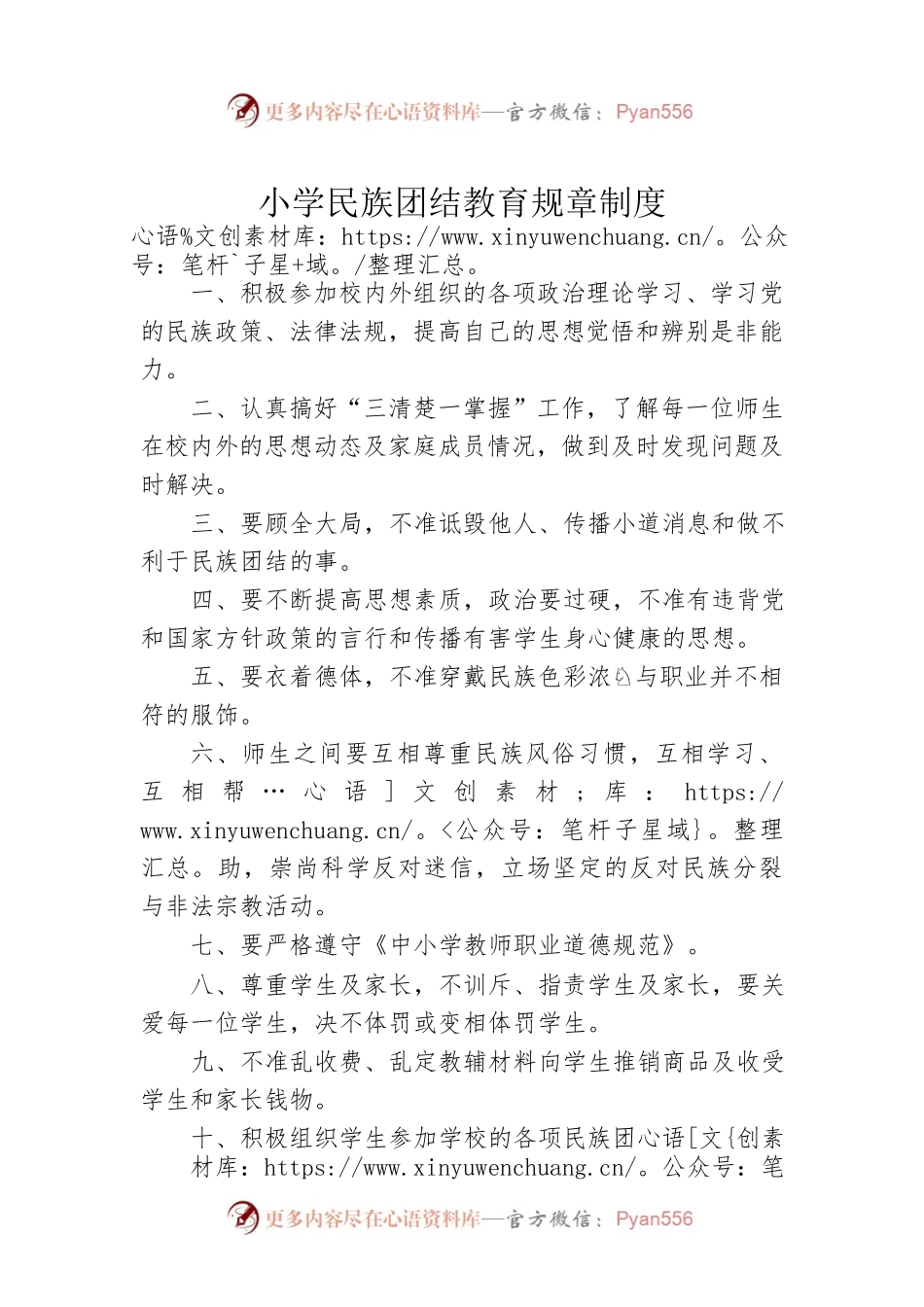 小学民族团结教育规章制度.docx_第1页