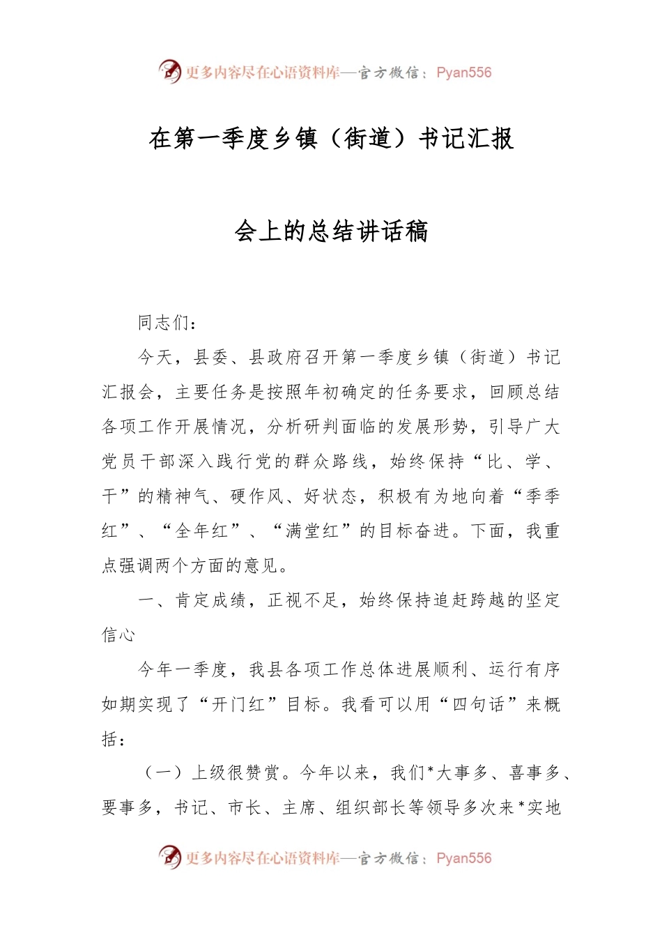 在第一季度乡镇（街道）书记汇报会上的总结讲话稿.docx_第1页