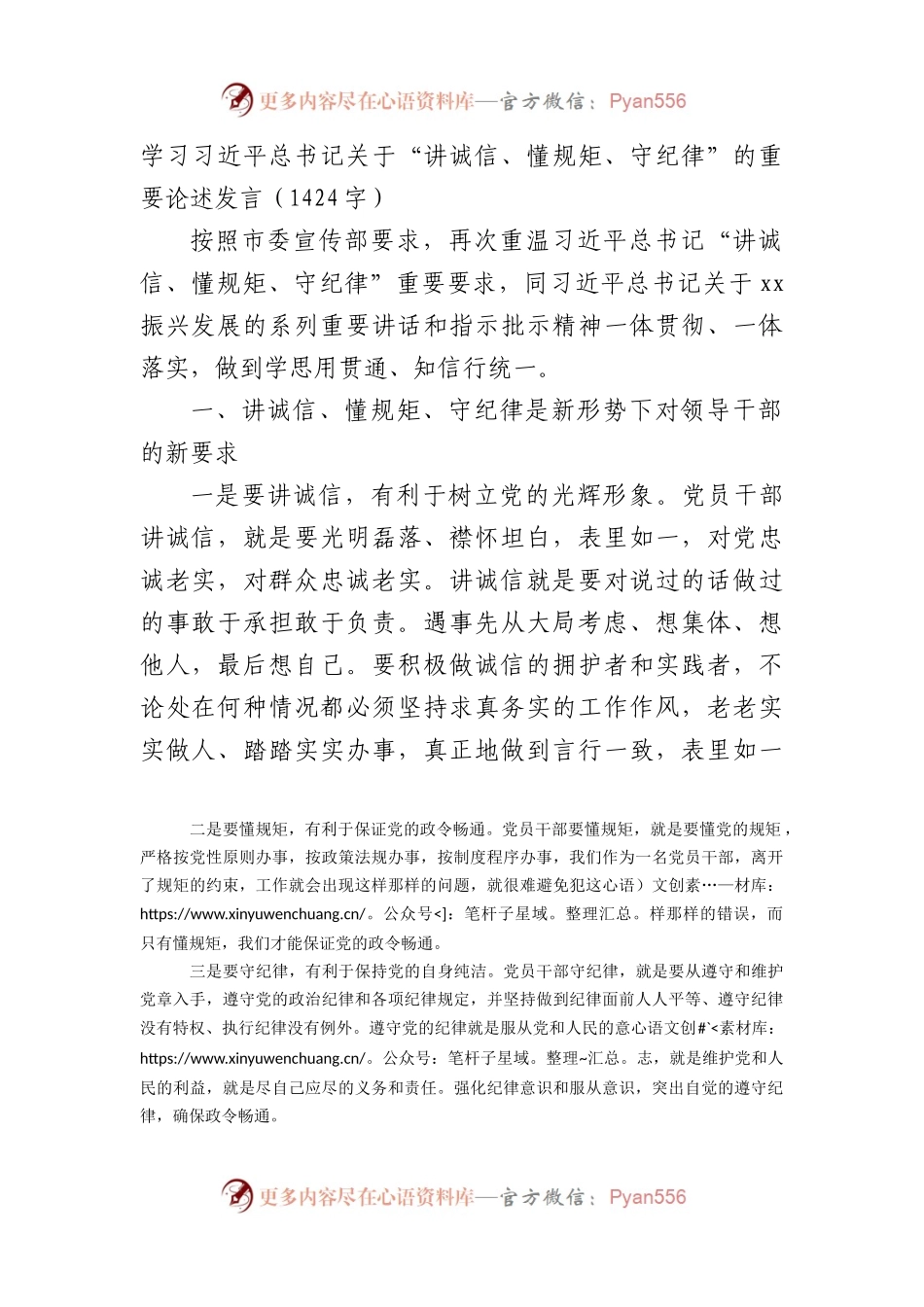 学习关于“讲诚信、懂规矩、守纪律”的重要论述发言.docx_第1页