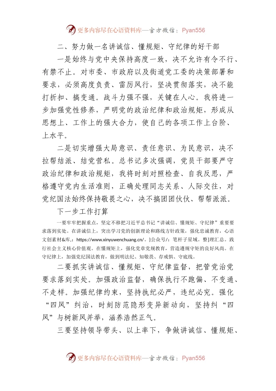 学习关于“讲诚信、懂规矩、守纪律”的重要论述发言.docx_第2页