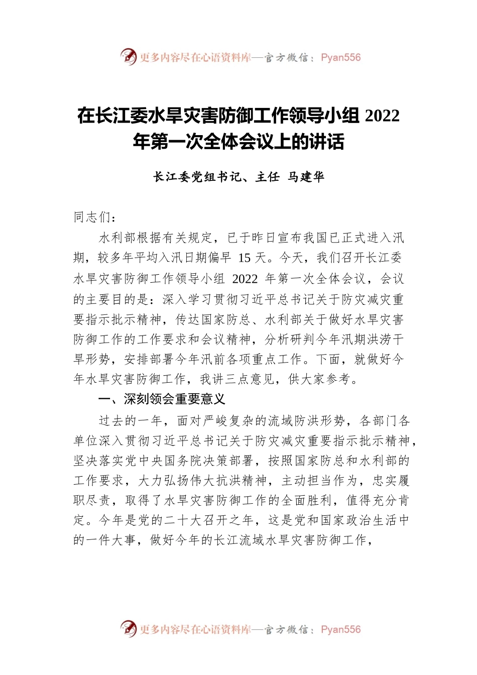 在长江委水旱灾害防御工作领导小组2022年第一次全体会议上的讲话（20220318）.docx_第1页