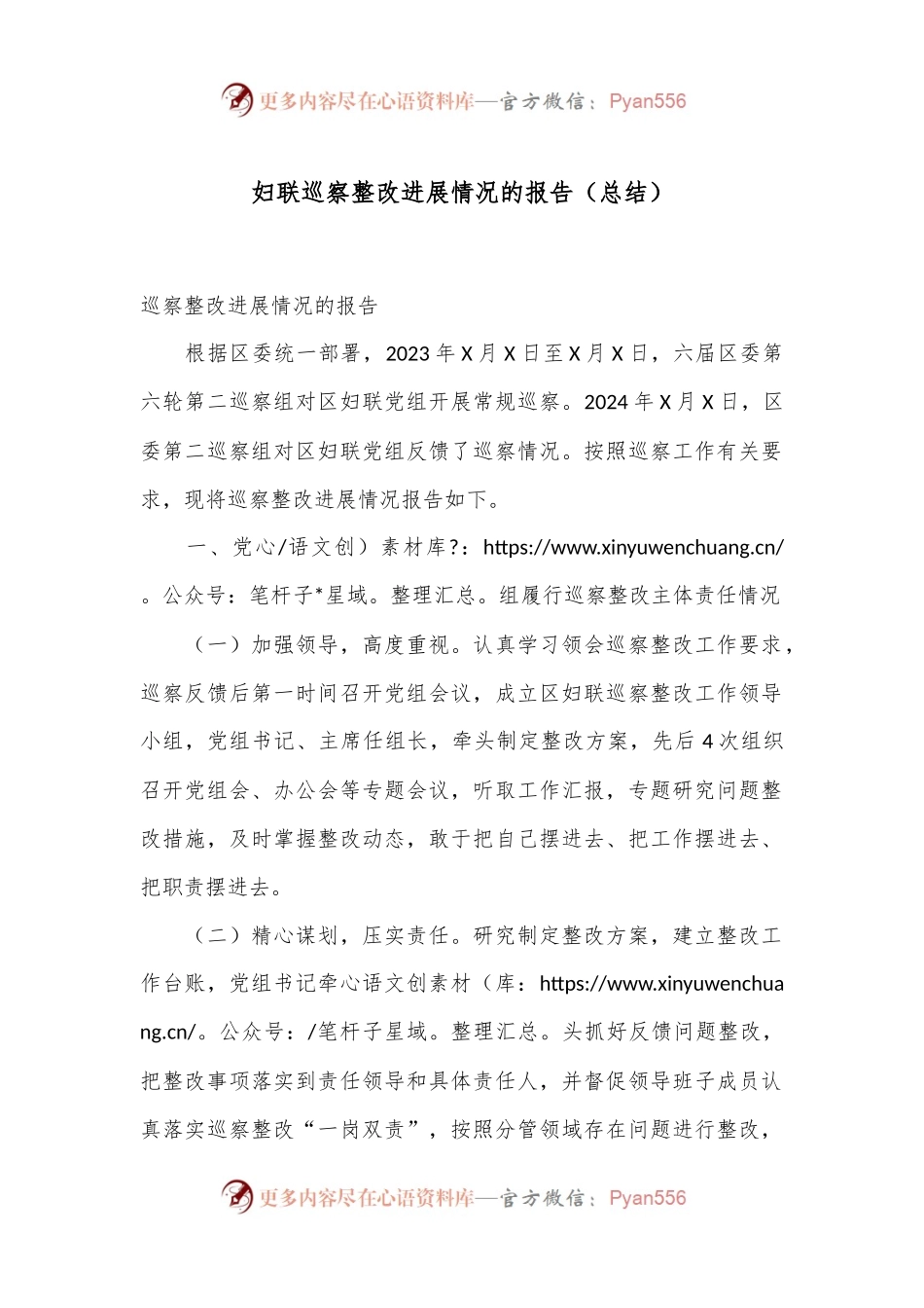 妇联巡察整改进展情况的报告（总结）.docx_第1页