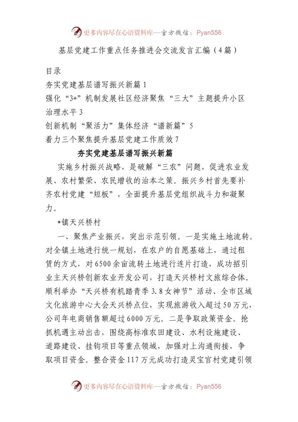 基层党建工作重点任务推进会交流发言汇编（4篇）.docx_第1页