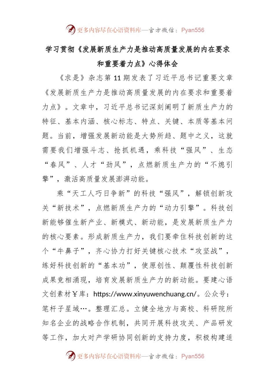 学习贯彻《发展新质生产力是推动高质量发展的内在要求和重要着力点》心得体会.docx_第1页