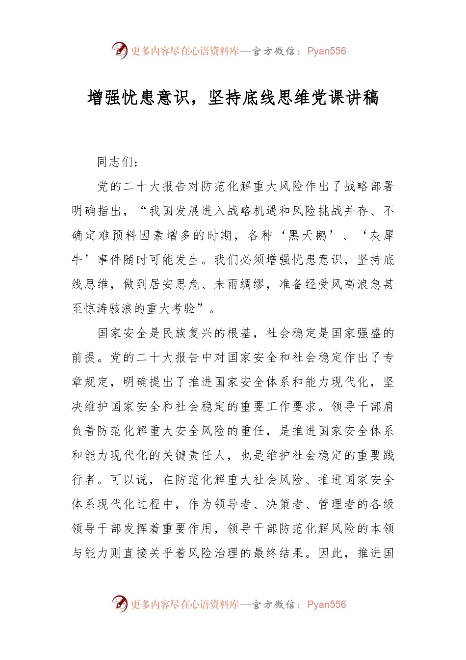 增强忧患意识，坚持底线思维党课讲稿.docx_第1页