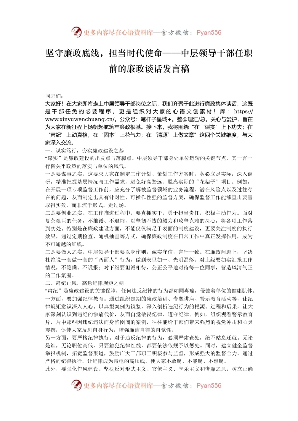 坚守廉政底线，担当时代使命——中层领导干部任职前的廉政谈话发言稿.docx_第1页