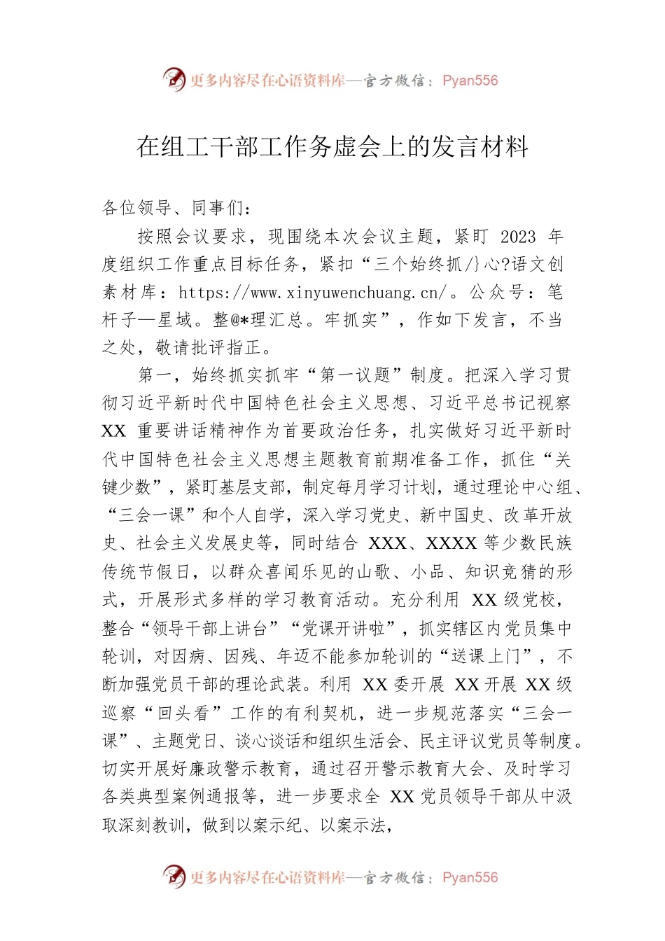 在组工干部工作务虚会上的发言材料.docx_第1页