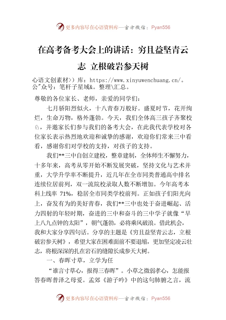 在高考备考大会上的讲话：穷且益坚青云志 立根破岩参天树.docx_第1页