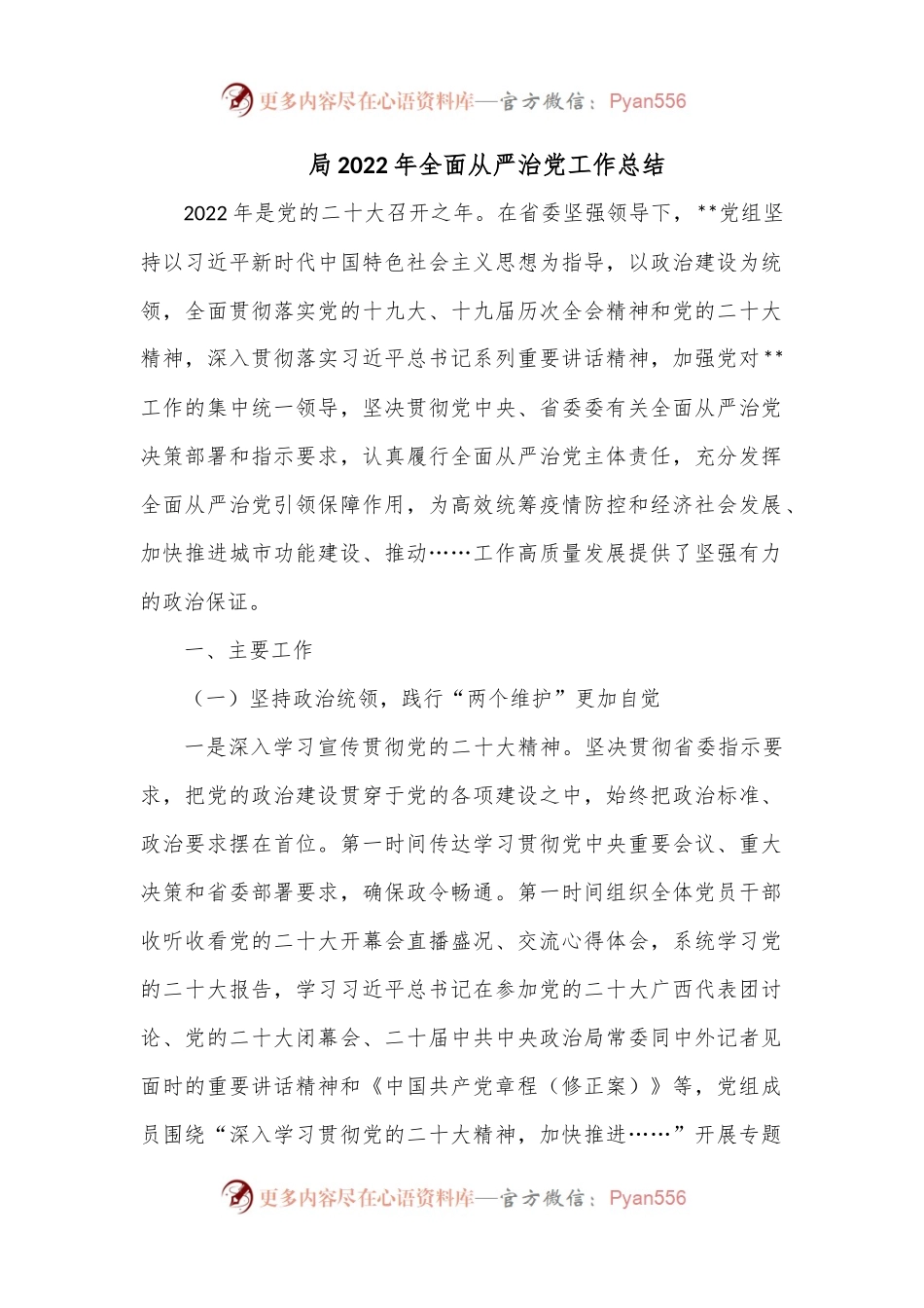局2022年全面从严治党工作总结.docx_第1页