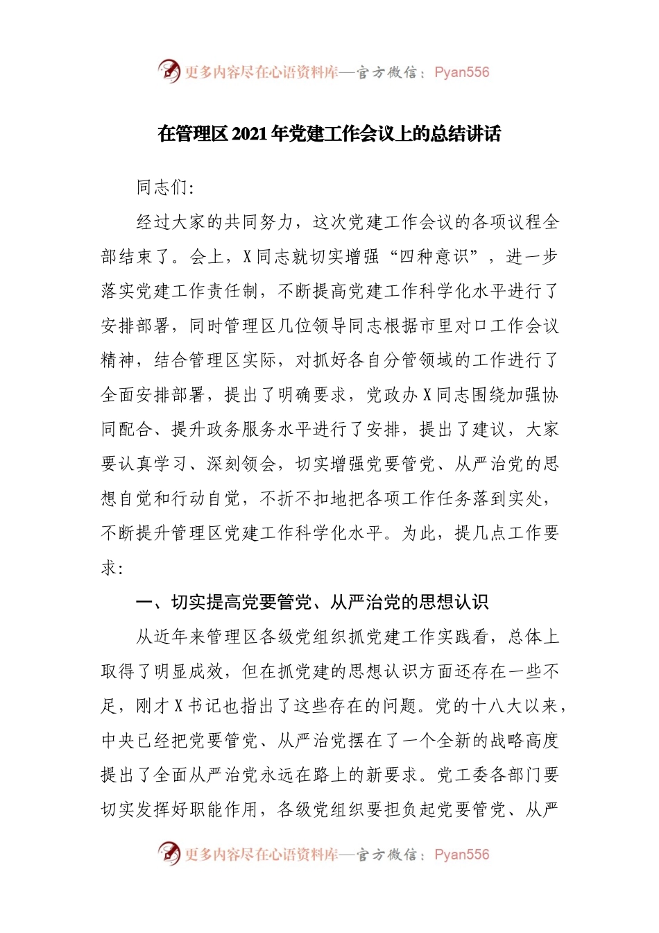 在管理区2021年党建工作会议上的总结讲话.docx_第1页