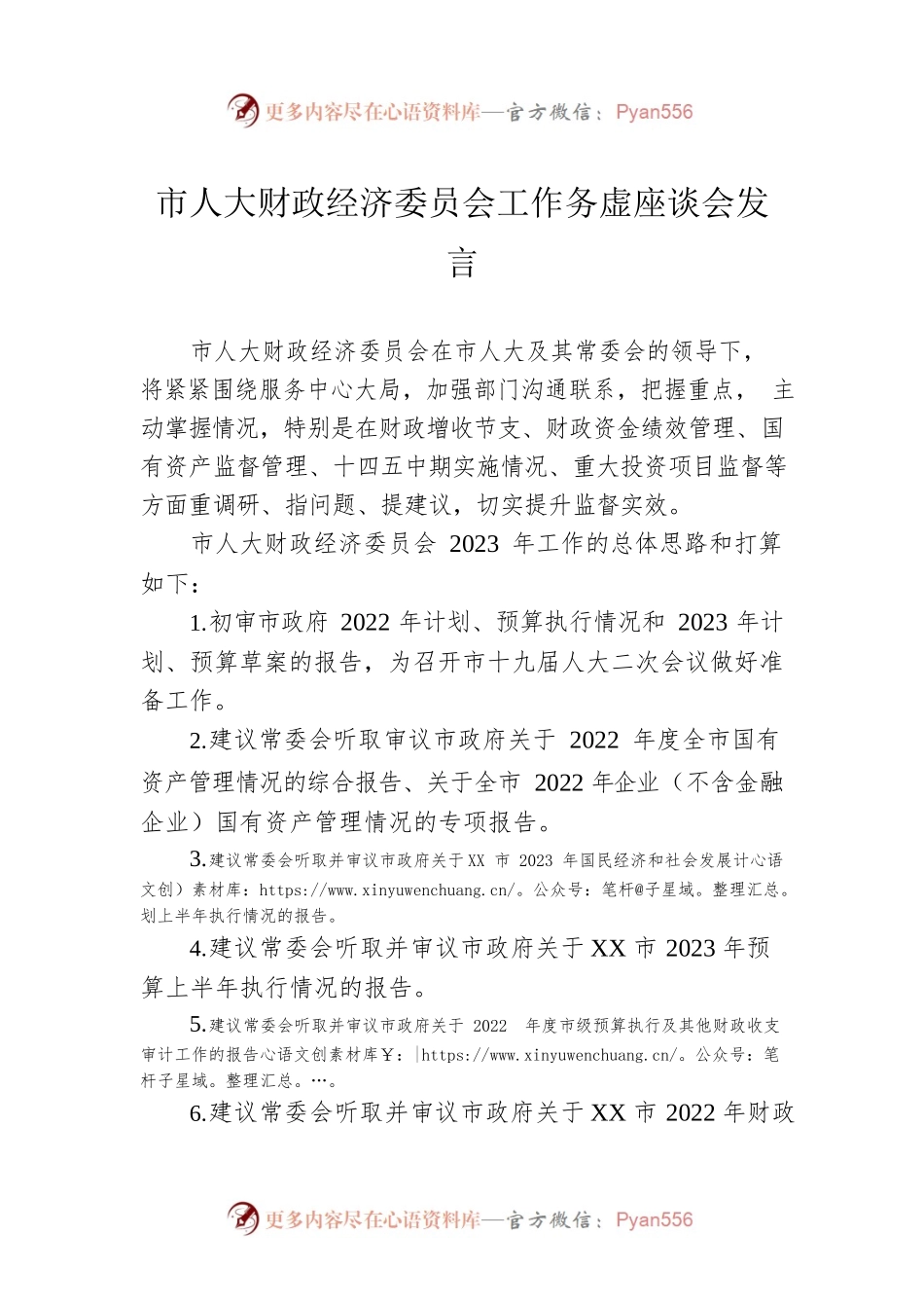 市人大财政经济委员会工作务虚座谈会发言（20230201）.docx_第1页