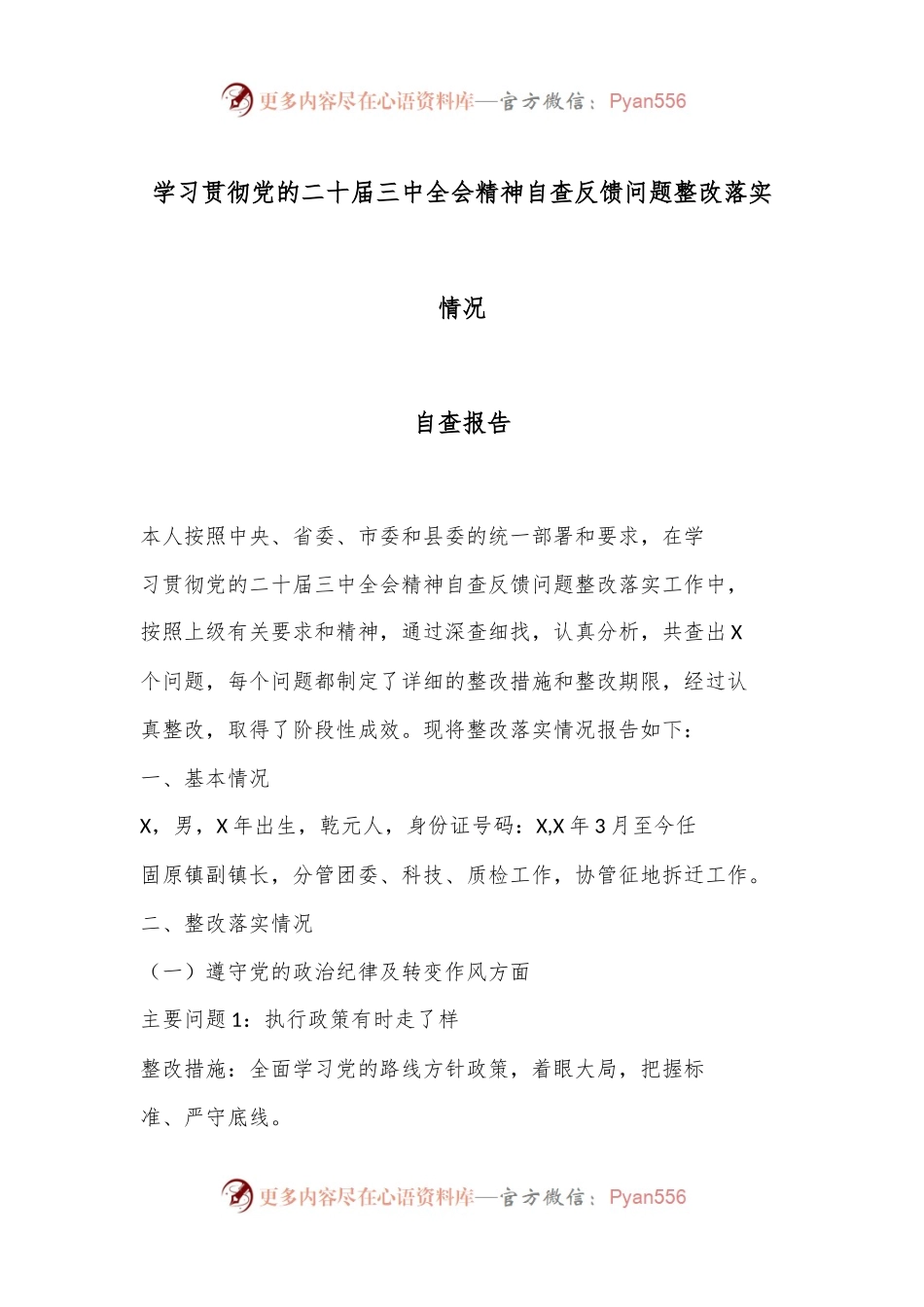学习贯彻党的二十届三中全会精神自查反馈问题整改落实情况.docx_第1页