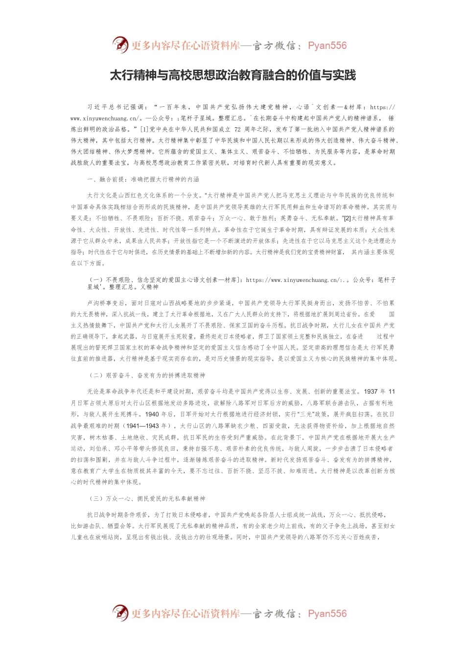 太行精神与高校思想政治教育融合的价值与实践.docx_第1页