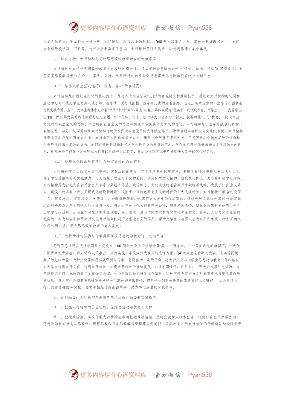 太行精神与高校思想政治教育融合的价值与实践.docx_第2页