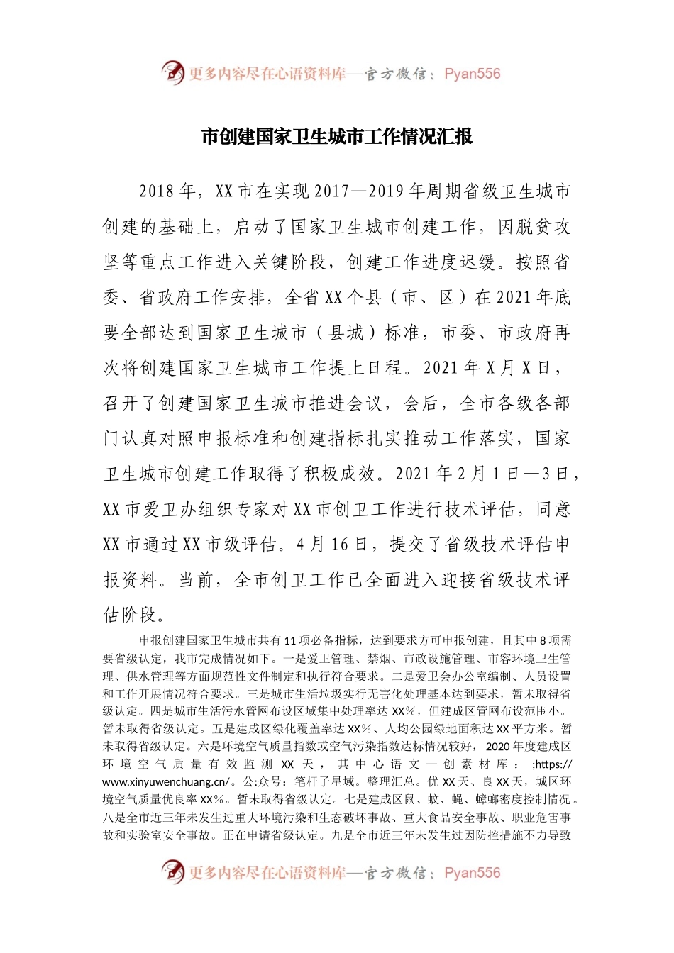市创建国家卫生城市工作情况汇报.docx_第1页