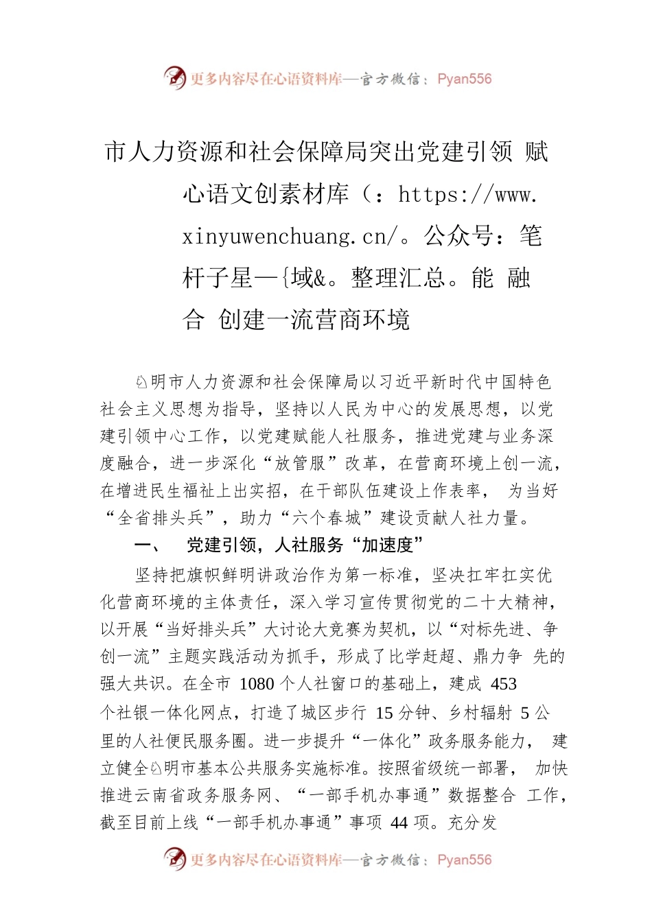 市人力资源和社会保障局突出党建引领 赋能 融合 创建一流营商环境.docx_第1页