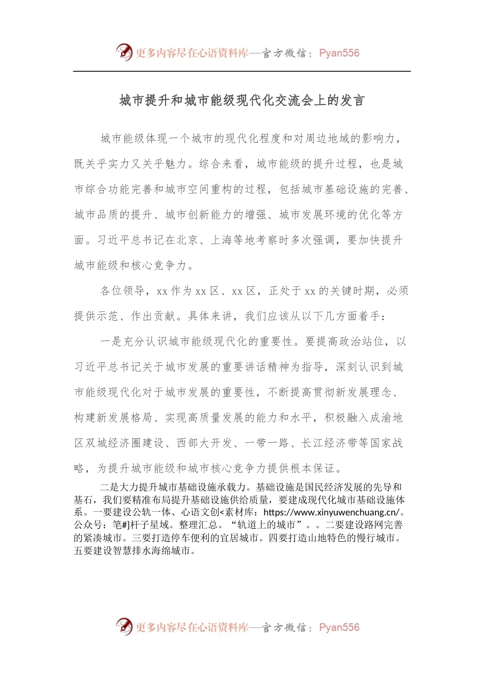 城市提升和城市能级现代化交流会上的发言.docx_第1页