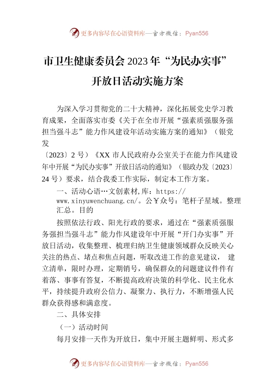市卫生健康委员会2023年“为民办实事”开放日活动实施方案.docx_第1页