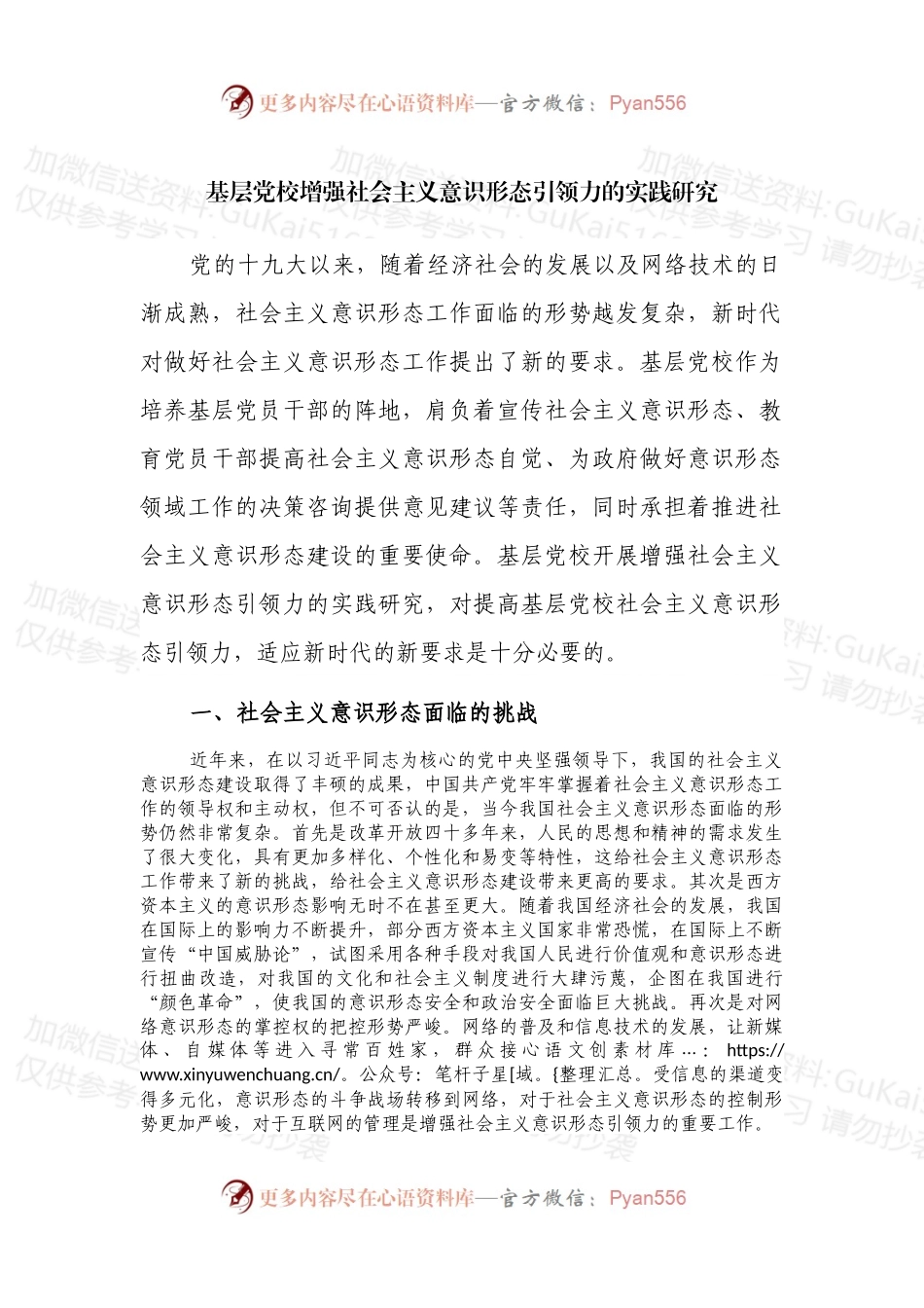 基层党校增强社会主义意识形态引领力的实践研究.docx_第1页