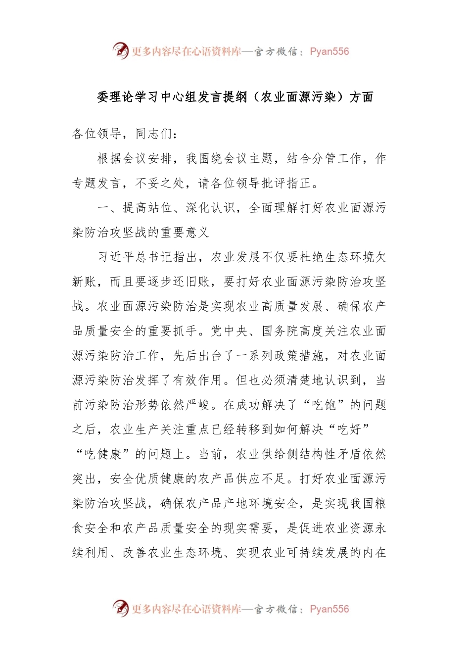 委理论学习中心组发言提纲（农业面源污染）方面.docx_第1页