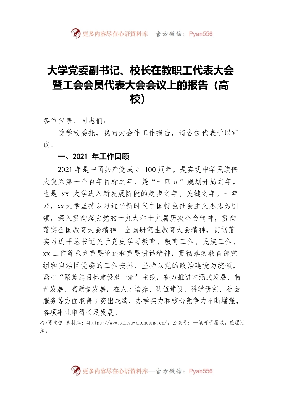 大学党委副书记、校长在教职工代表大会暨工会会员代表大会会议上的报告（高校）.docx_第1页