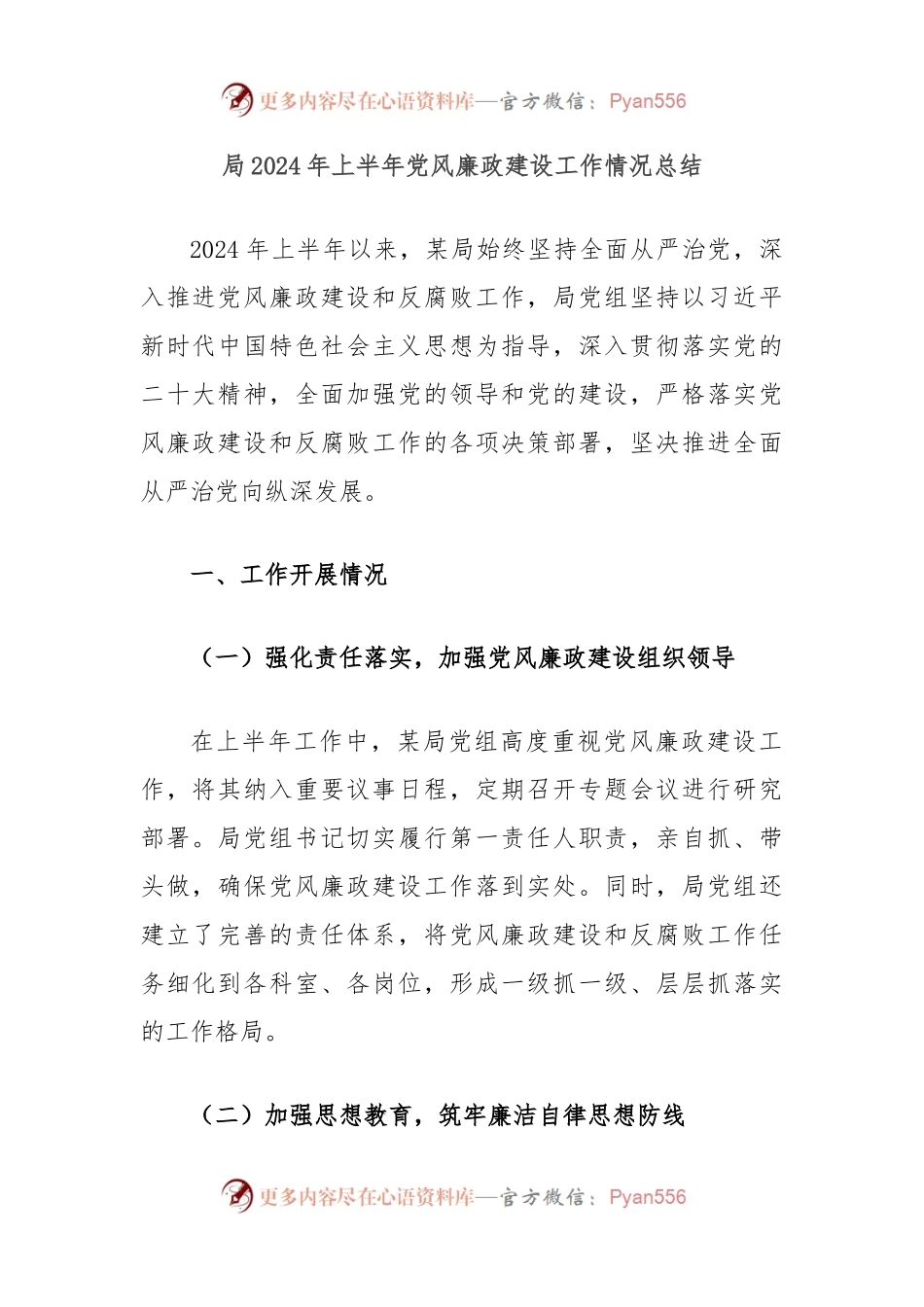局2024年上半年党风廉政建设工作情况总结.docx_第1页