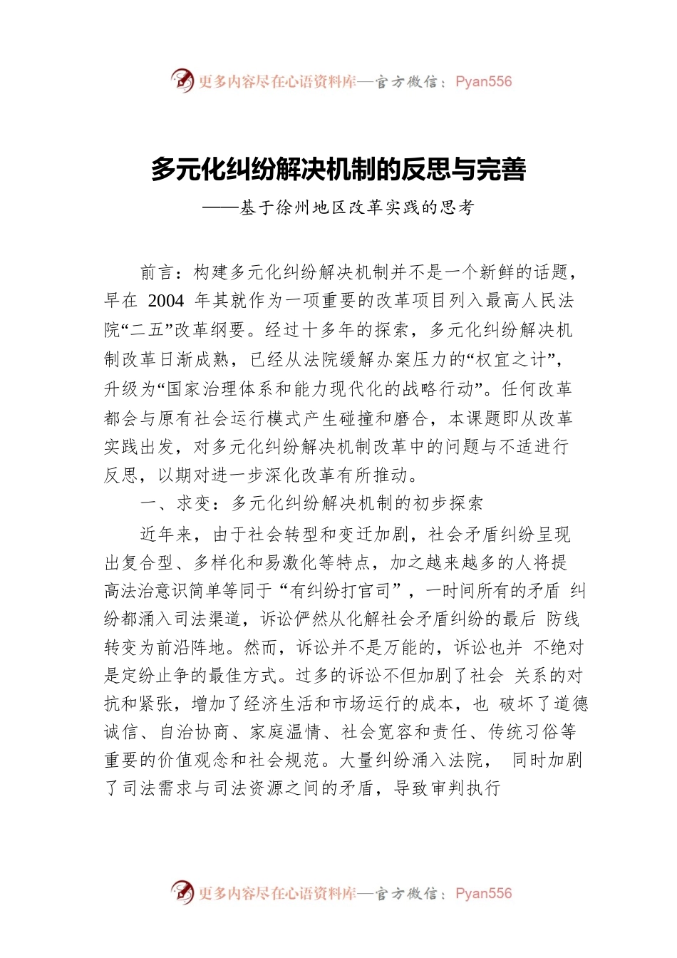 多元化纠纷解决机制的反思与完善.docx_第1页