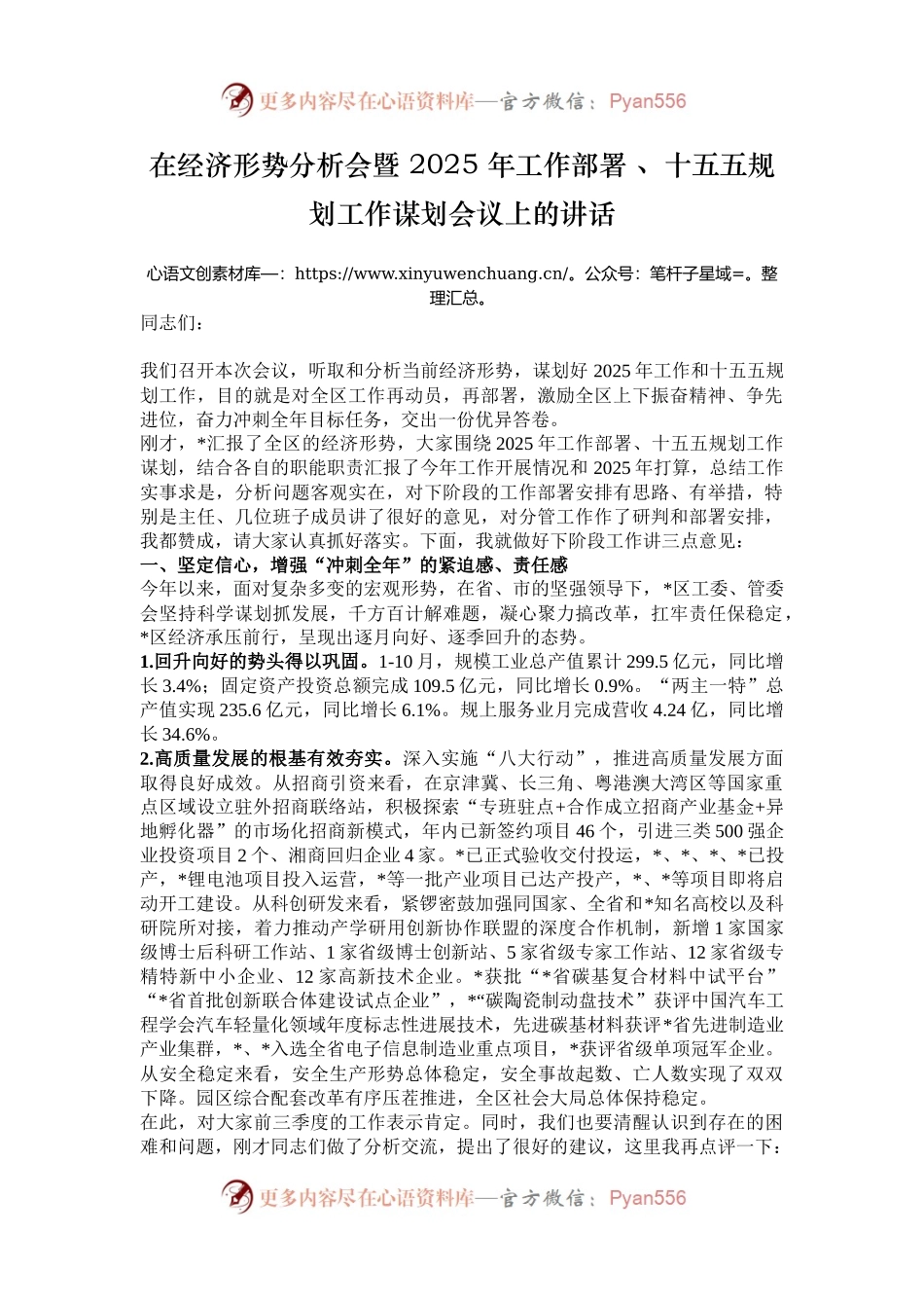 在经济形势分析会暨 2025 年工作部署 、十五五规划工作谋划会议上的讲话.docx_第1页