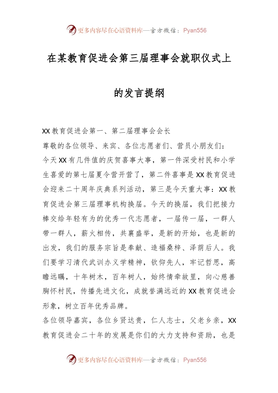 在某教育促进会第三届理事会就职仪式上的发言提纲.docx_第1页